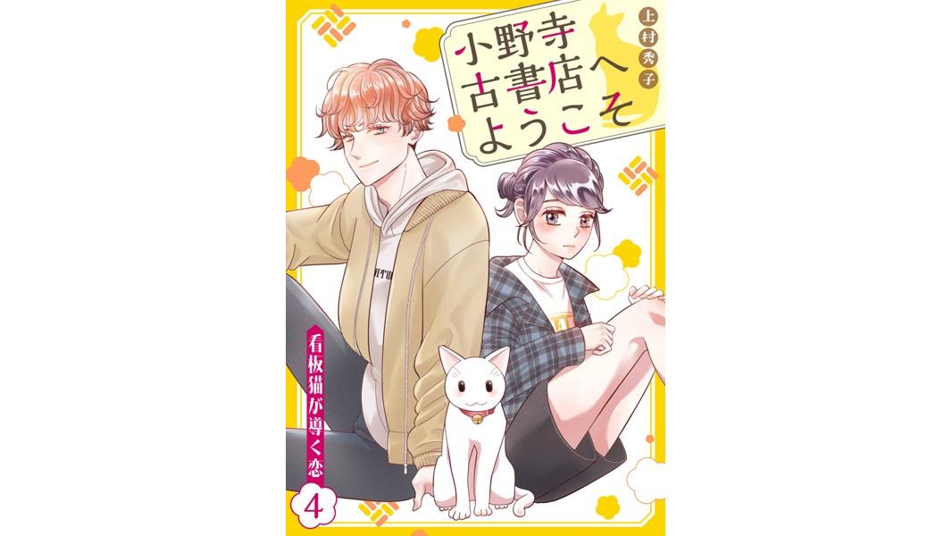 小野寺古書店へようこそ〜看板猫が導く恋〜(単話)