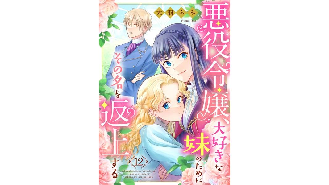 悪役令嬢、大好きな妹のためにその名を返上する(単話)