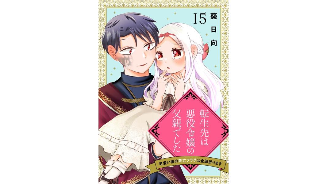 転生先は悪役令嬢の父親でした〜可愛い娘の死亡フラグは全部折ります〜(単話)