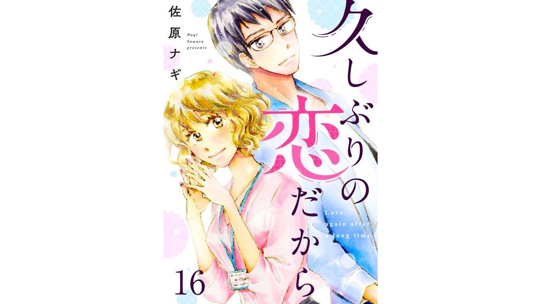 久しぶりの恋だから(単話)