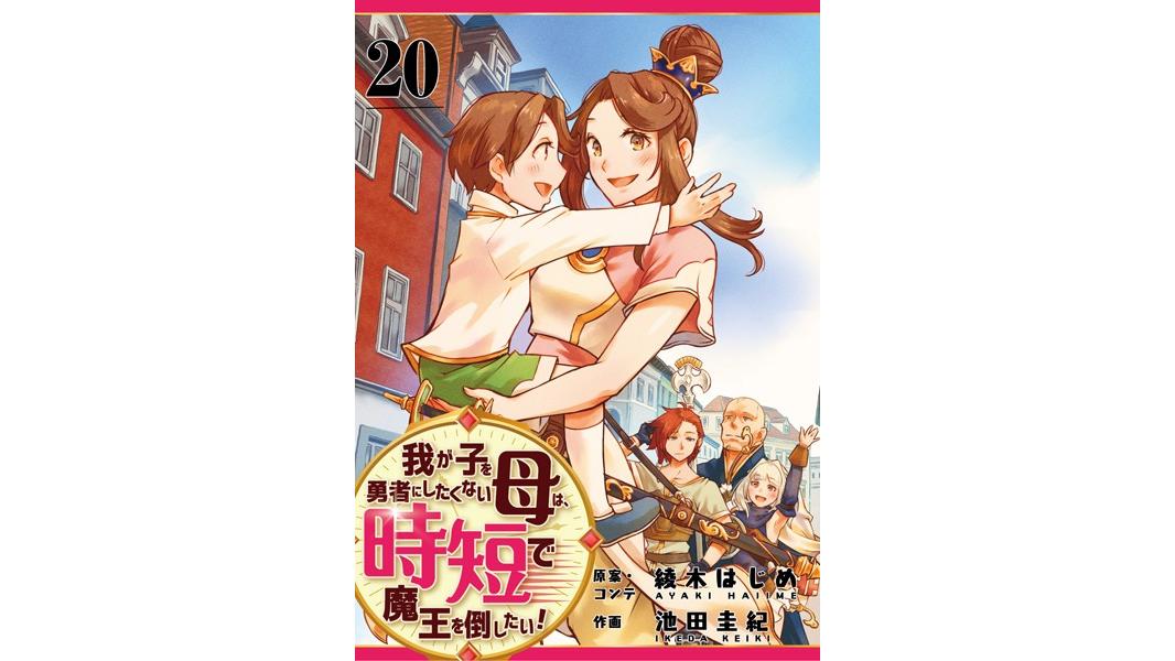 我が子を勇者にしたくない母は時短で魔王を倒したい!(単話)