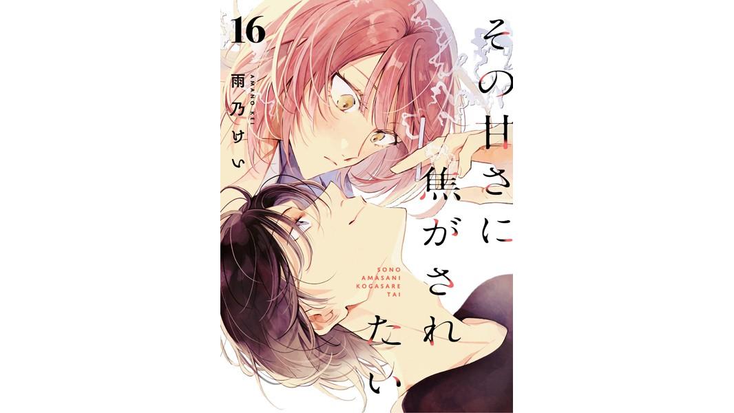 その甘さに焦がされたい(単話)