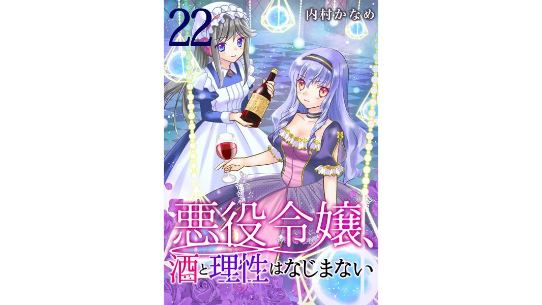悪役令嬢、酒と理性はなじまない(単話)