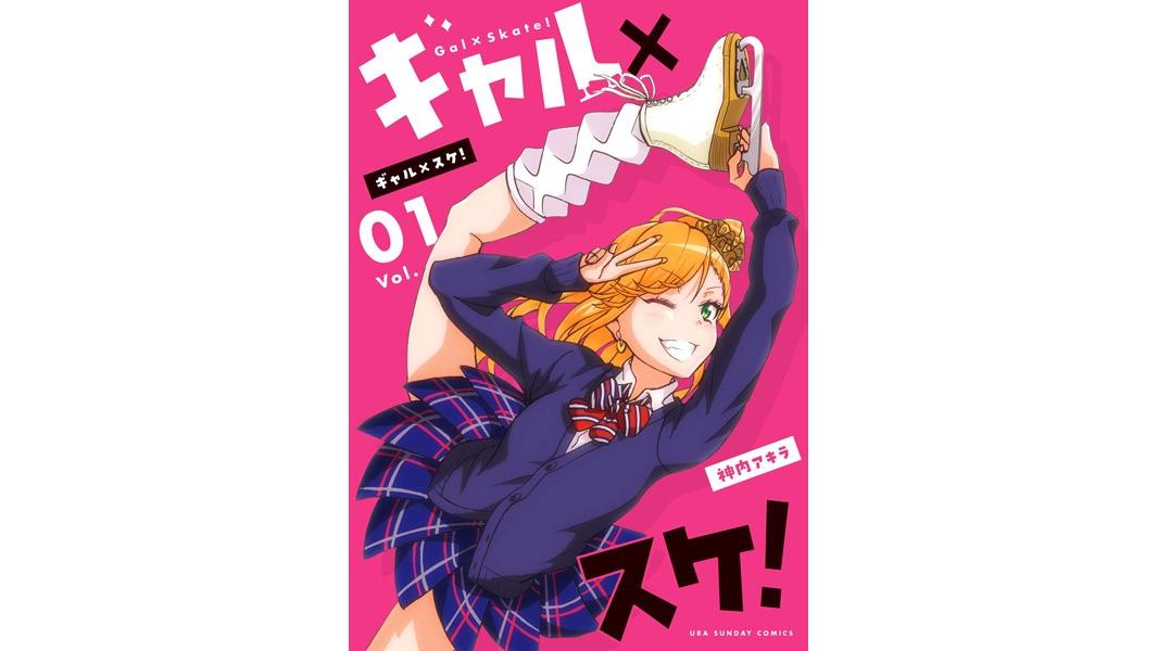 ギャル×スケ!【期間限定 無料お試し版】