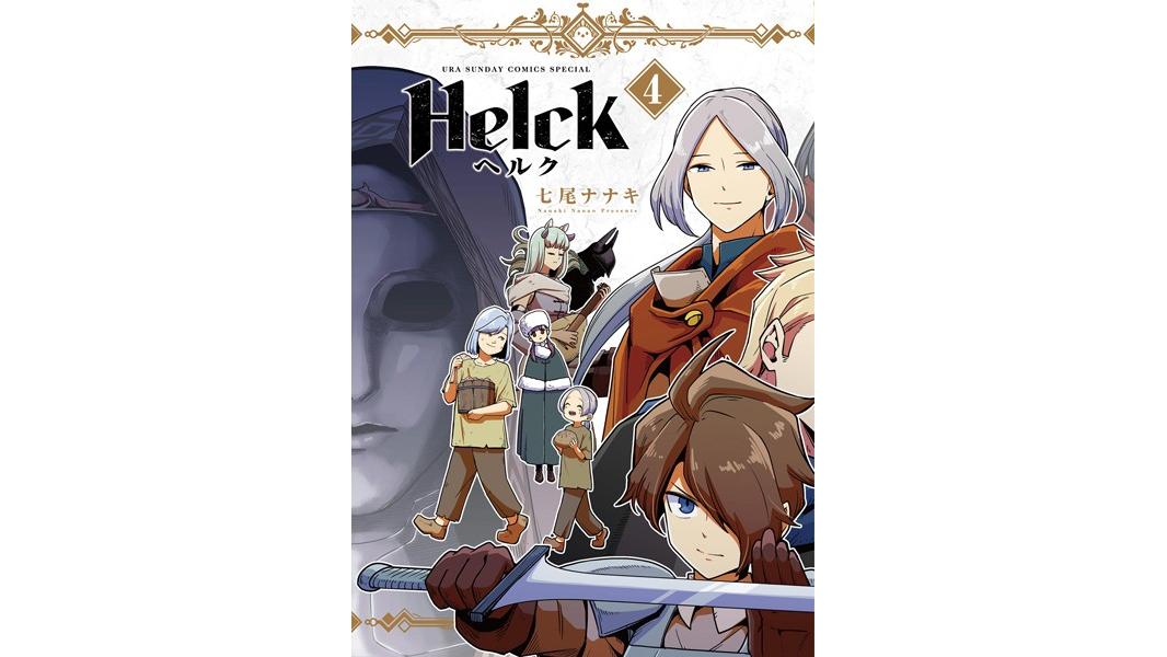 Helck 新装版【期間限定 無料お試し版】