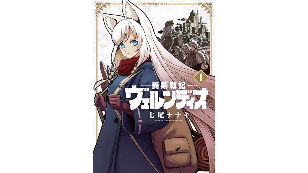 異剣戦記ヴェルンディオ【期間限定 無料お試し版】