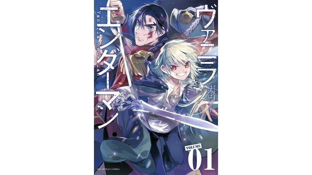 ヴァニラエンダーマン【期間限定 無料お試し版】