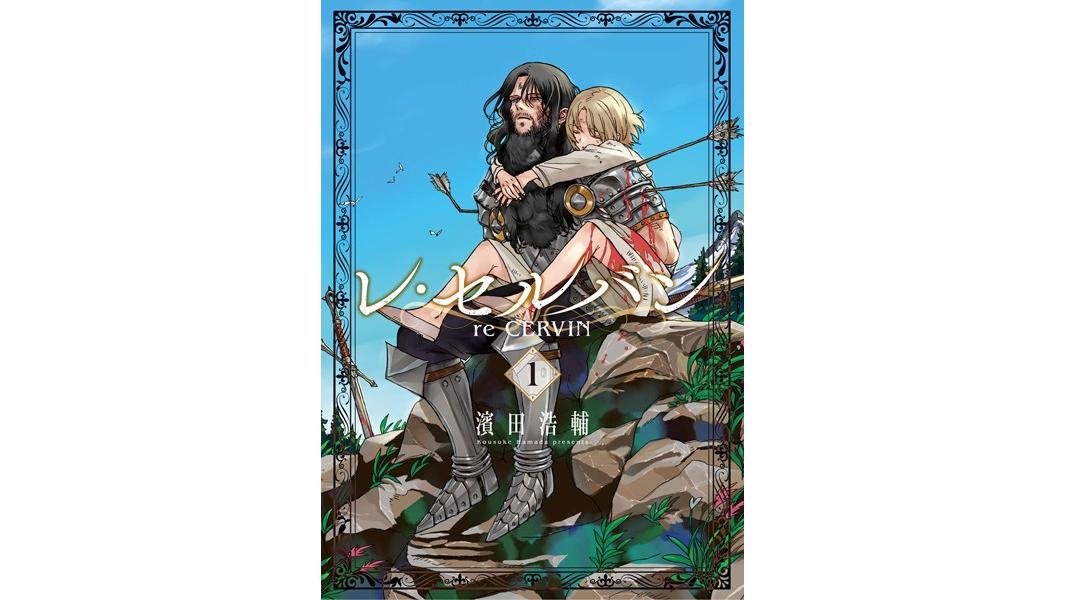 レ・セルバン【期間限定 試し読み増量版】