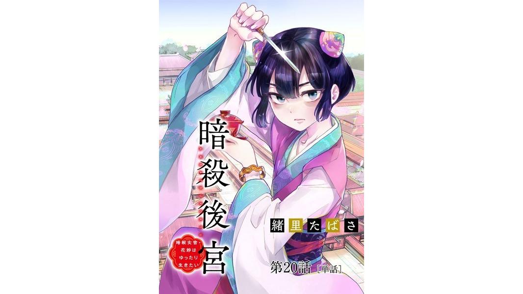暗殺後宮〜暗殺女官・花鈴はゆったり生きたい〜(単話)