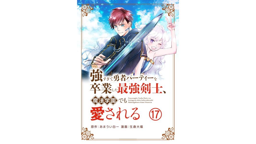 強すぎて勇者パーティーを卒業した最強剣士、魔法学園でも愛される(単話)