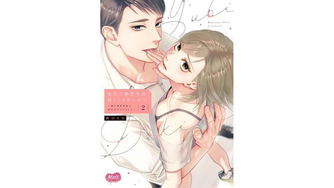 指先で溺愛革命、起こしませんか?〜謎の独身貴族に彼氏宣言されました〜【単行本】【電子限定特典付】