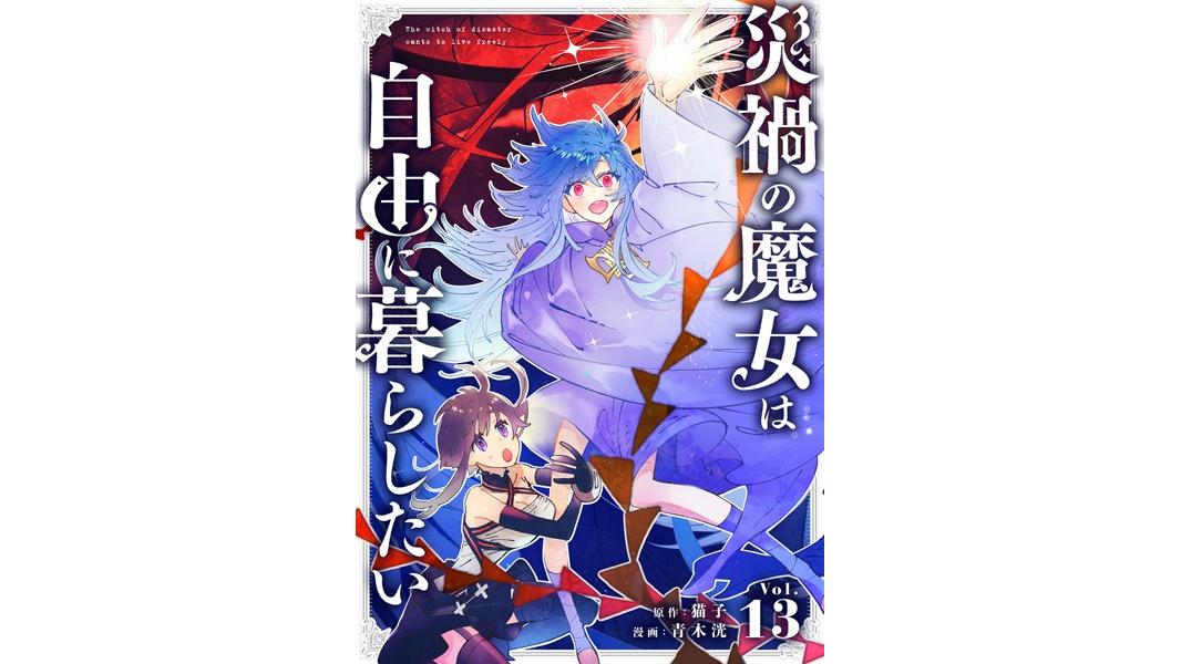 災禍の魔女は自由に暮らしたい【単話】(単話)