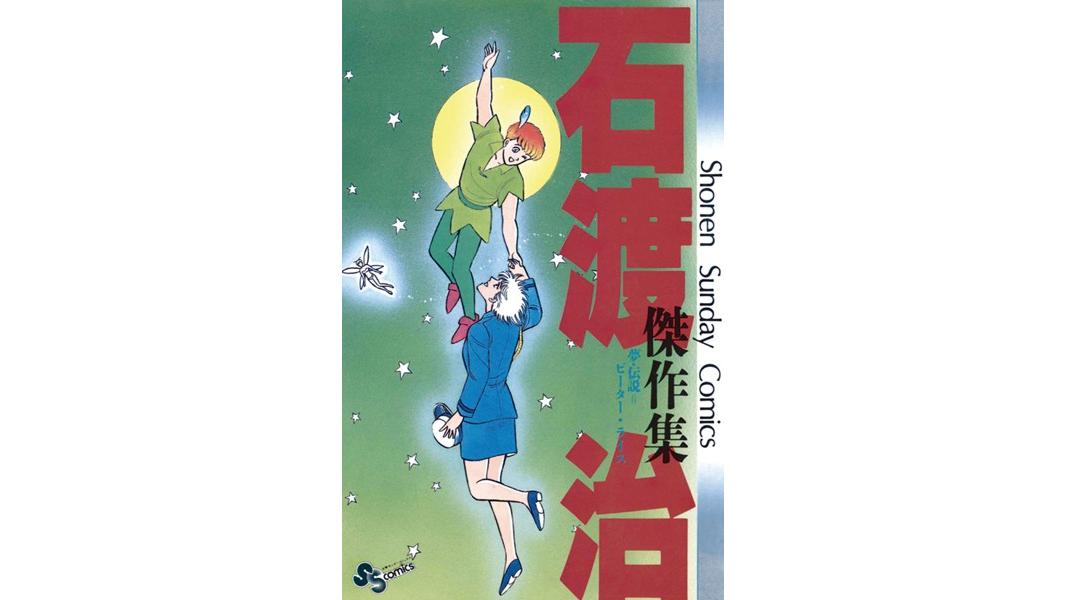 石渡治傑作集 夢・伝説=ピーター・ライス【期間限定 試し読み増量版】