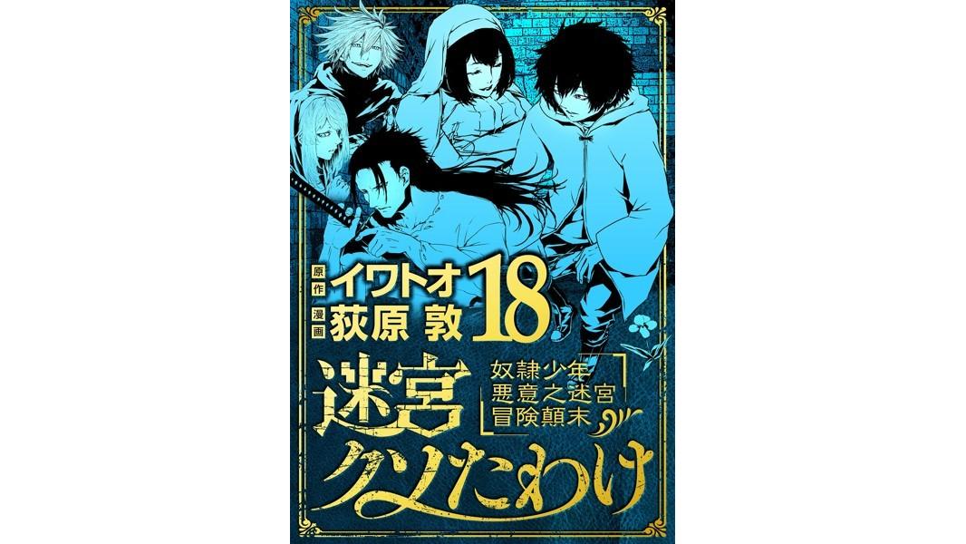 迷宮クソたわけ 奴隷少年悪意之迷宮冒険顛末(単話)