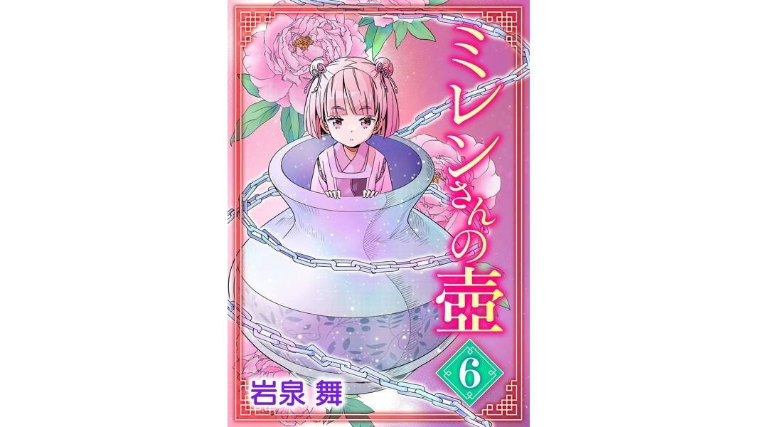 ミレンさんの壷(単話)