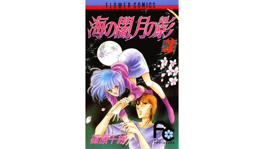 海の闇、月の影【期間限定 無料お試し版】