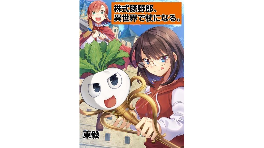 株式豚野郎、異世界で杖になる。【期間限定 無料お試し版】