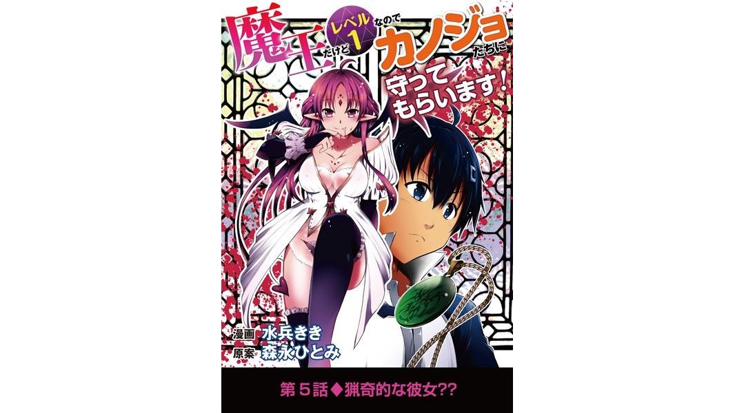 魔王だけどレベル1なのでカノジョたちに守ってもらいます!【期間限定 無料お試し版】