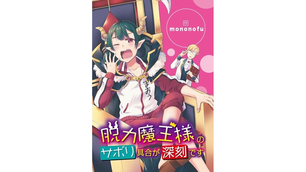 脱力魔王様のサボリ具合が深刻です【期間限定 無料お試し版】