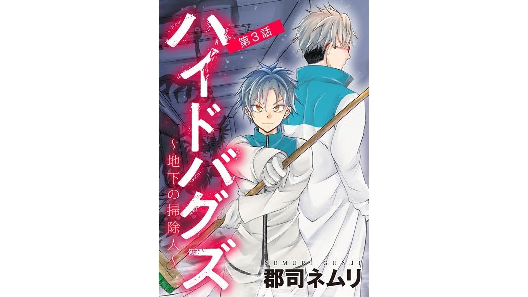 ハイドバグズ〜地下の掃除人〜【期間限定 無料お試し版】