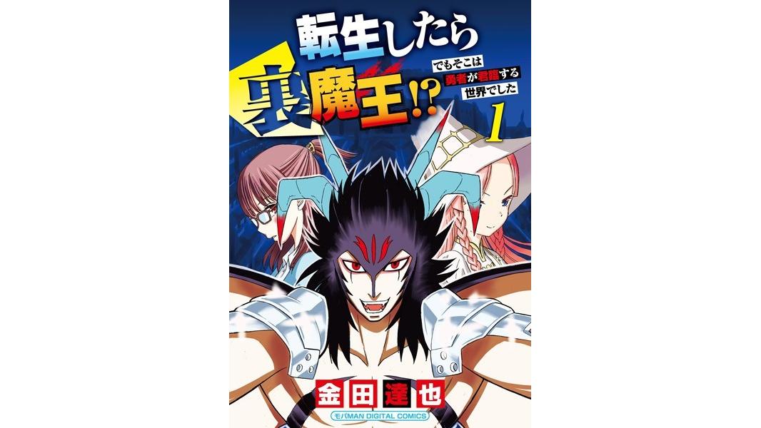 転生したら裏魔王!? でもそこは勇者が君臨する世界でした モバMAN DIGITAL COMICS【期間限定 無料お試し版】