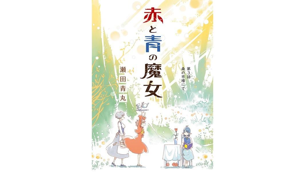 赤と青の魔女【期間限定 無料お試し版】