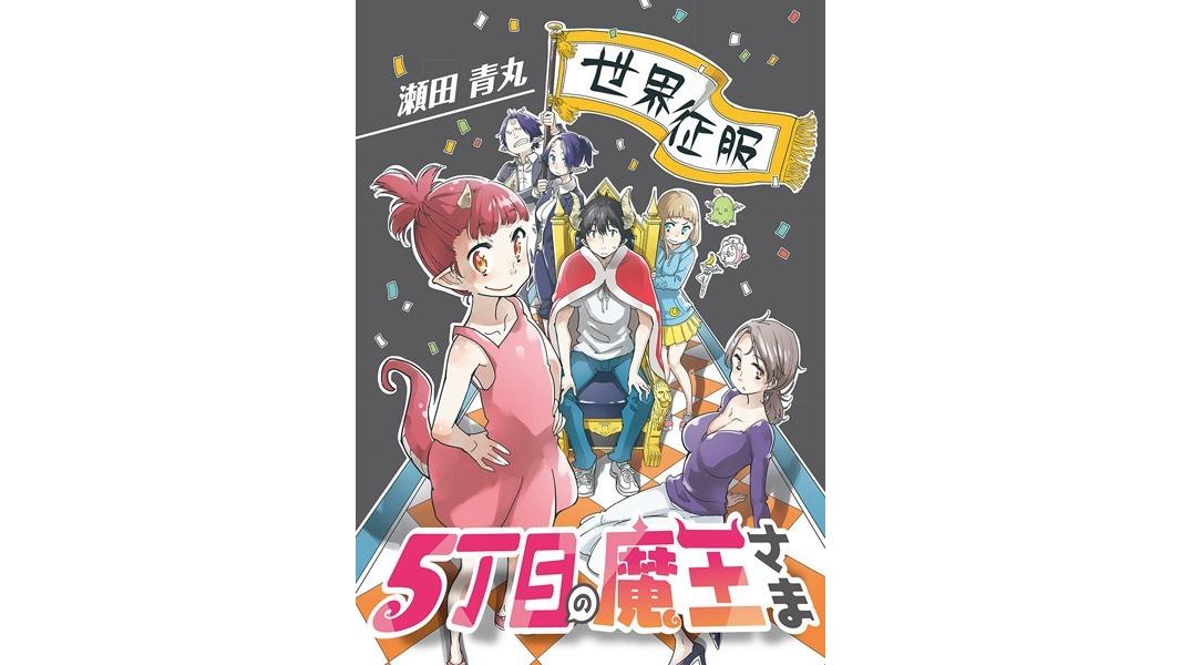 5丁目の魔王さま【期間限定 無料お試し版】