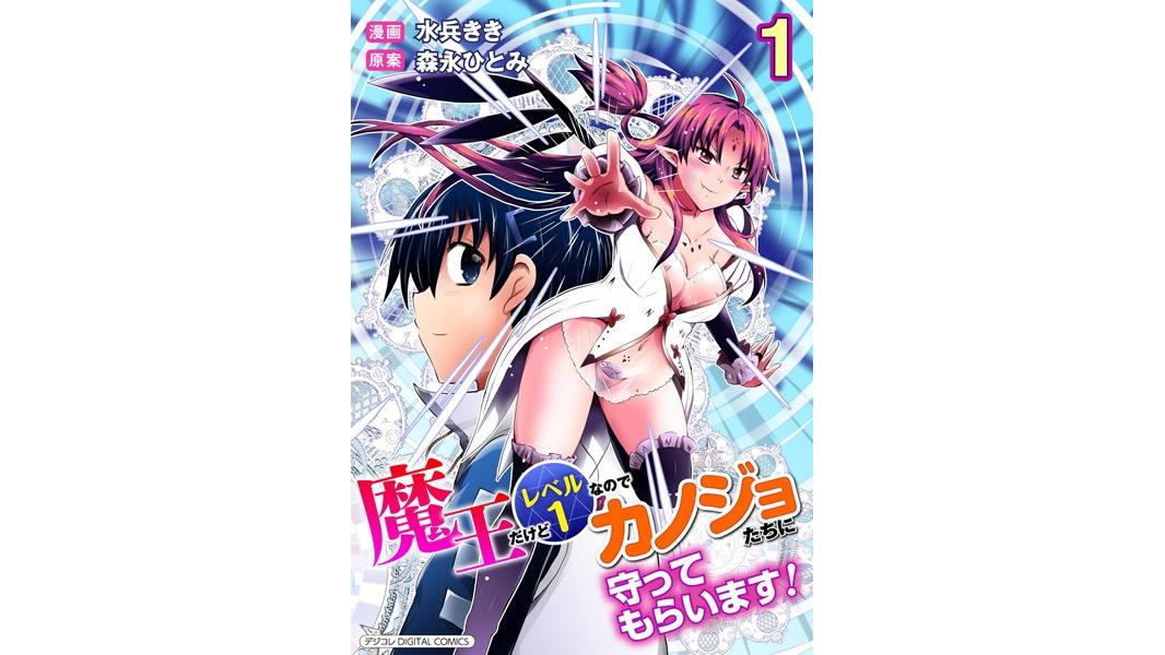 魔王だけどレベル1なのでカノジョたちに守ってもらいます!デジコレ DIGITAL COMICS【期間限定 試し読み増量版】