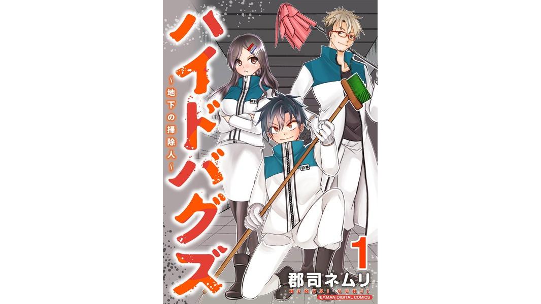 ハイドバグズ〜地下の掃除人〜 モバMAN DIGITAL COMICS【期間限定 試し読み増量版】