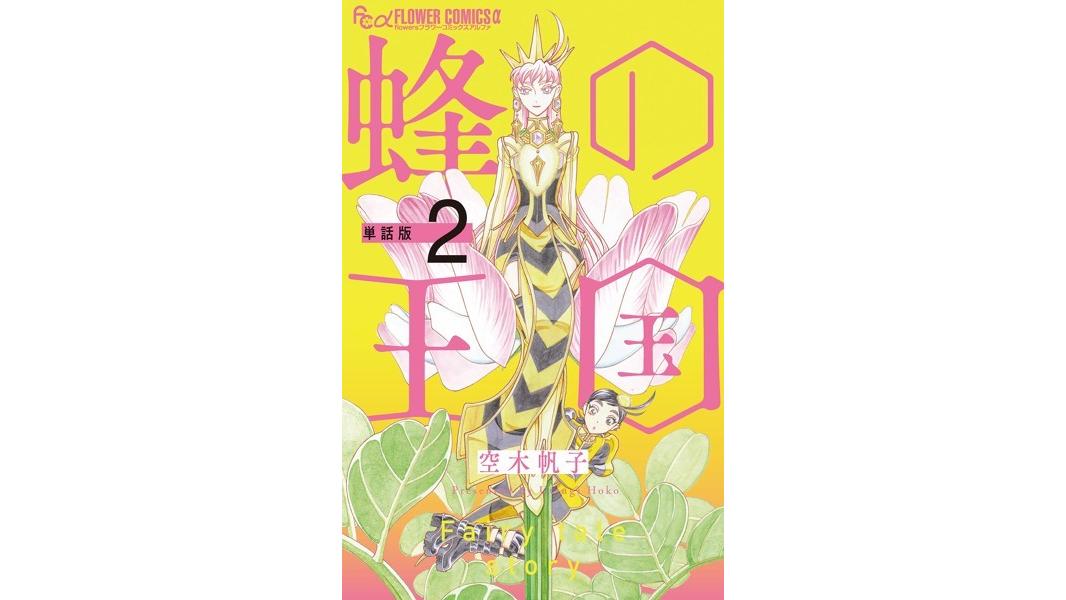 蜂の王国【単話】【期間限定 無料お試し版】
