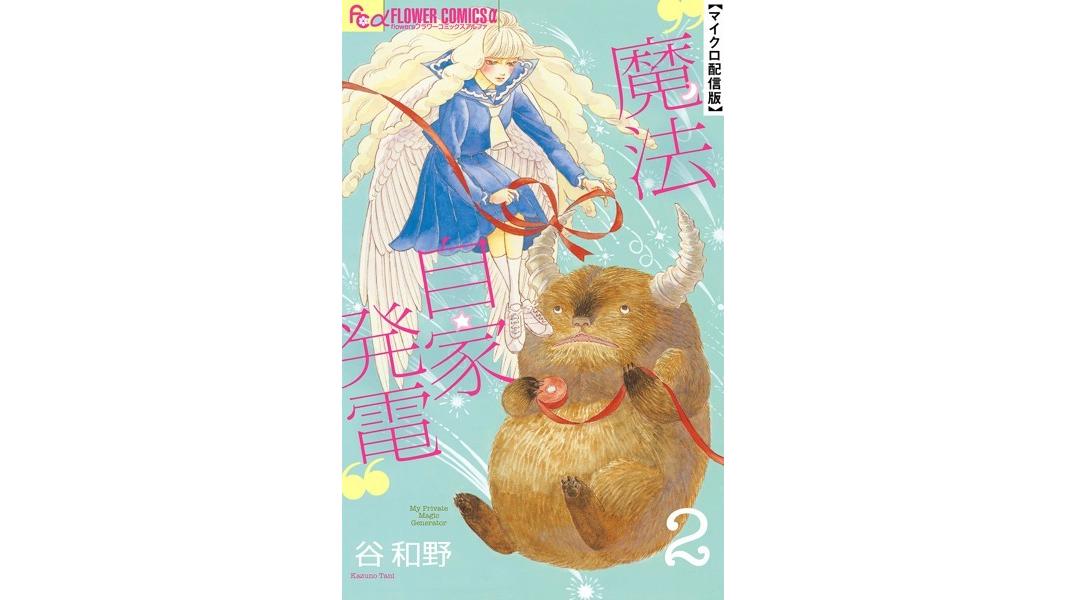 魔法自家発電【単話】【期間限定 無料お試し版】