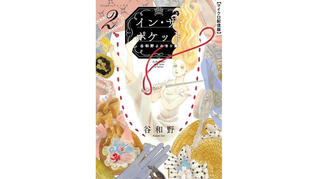 イン・ザ・ポケット 谷和野よみきり集【単話】【期間限定 無料お試し版】