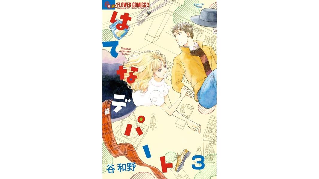 はてなデパート【単話】【期間限定 無料お試し版】