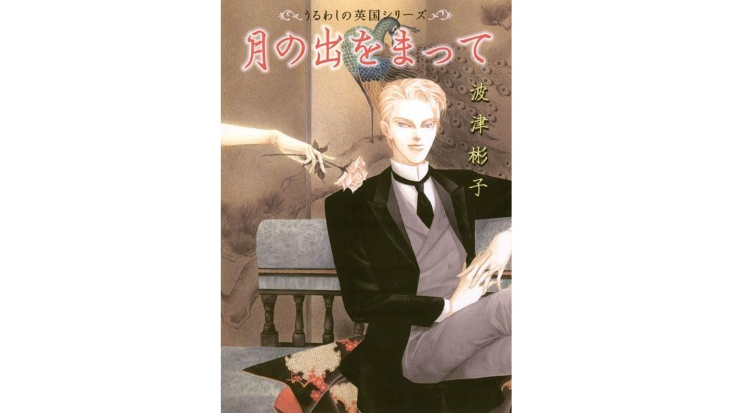 月の出をまって【期間限定 無料お試し版】
