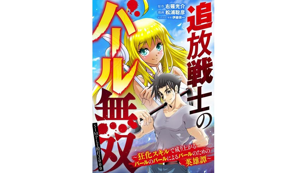 追放戦士のバール無双’SIMPLE殴打2000’〜狂化スキルで成り上がるバールのバールによるバールのための英雄譚〜(単話)