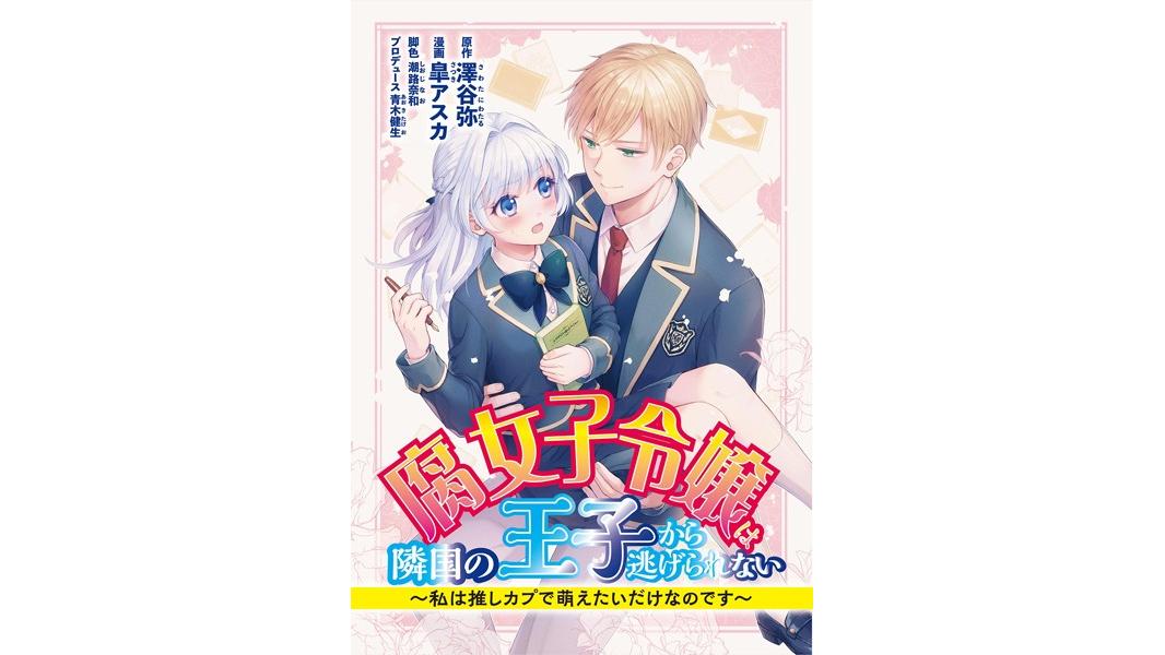 腐女子令嬢は隣国の王子から逃げられない〜私は推しカプで萌えたいだけなのです(単話)