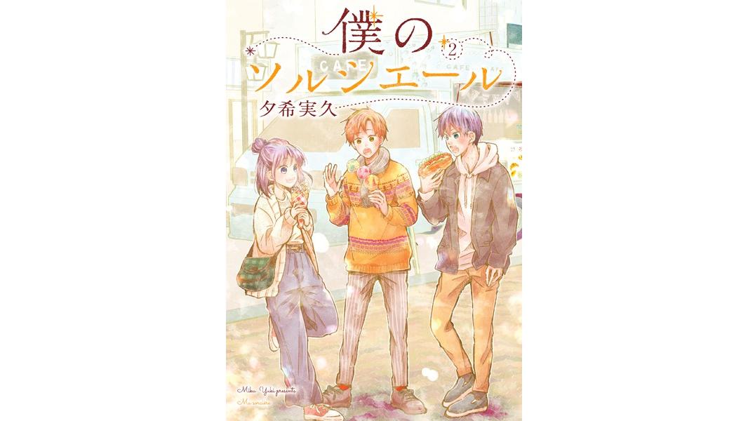 僕のソルシエール【期間限定 無料お試し版】