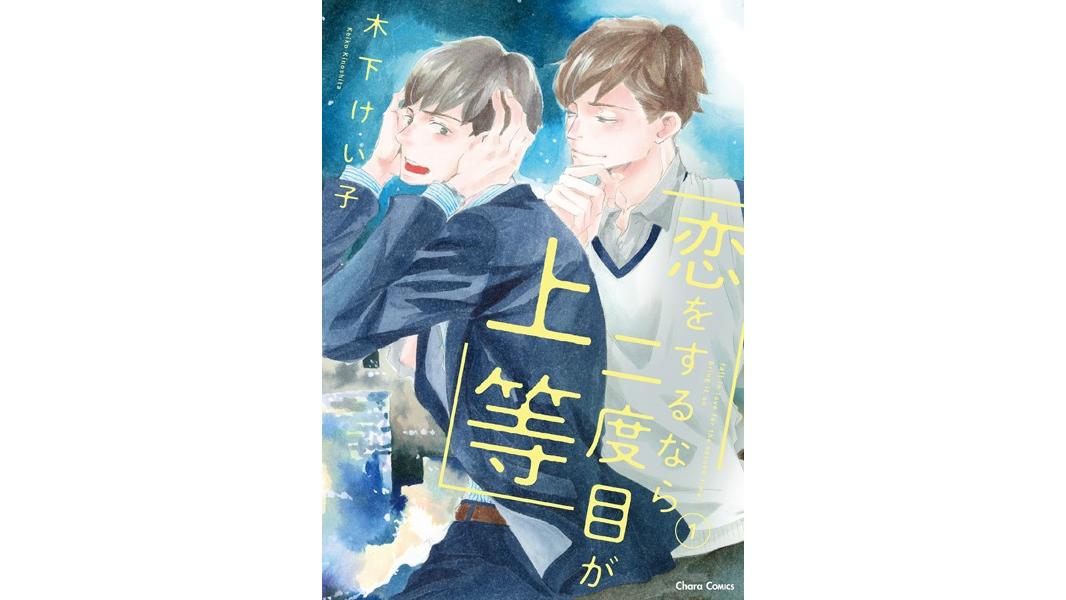 恋をするなら二度目が上等【期間限定試し読み増量版】