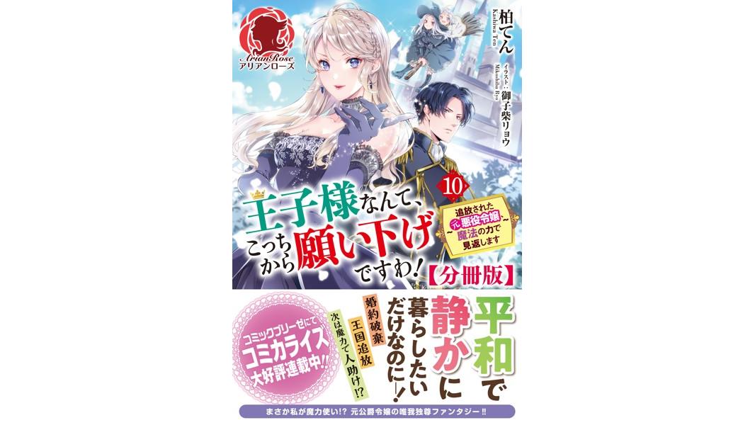 【分冊版】王子様なんて、こっちから願い下げですわ! 〜追放された元悪役令嬢、魔法の力で見返します〜【期間限定 無料お試し版 閲覧期限2023年8月31日】