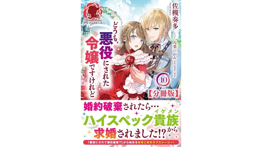 【分冊版】どうも、悪役にされた令嬢ですけれど【期間限定 無料お試し版 閲覧期限2023年8月31日】
