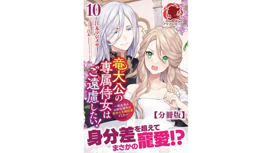 【分冊版】竜大公の専属侍女はご遠慮したい! 〜転生先のお給仕相手は前世の元婚約者でした〜【期間限定 無料お試し版 閲覧期限2023年8月31日】