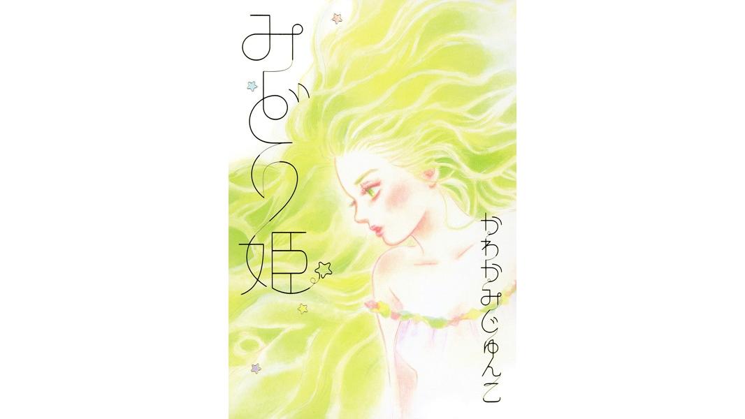 みどり姫【期間限定 試し読み増量版 閲覧期限2023年8月8日】