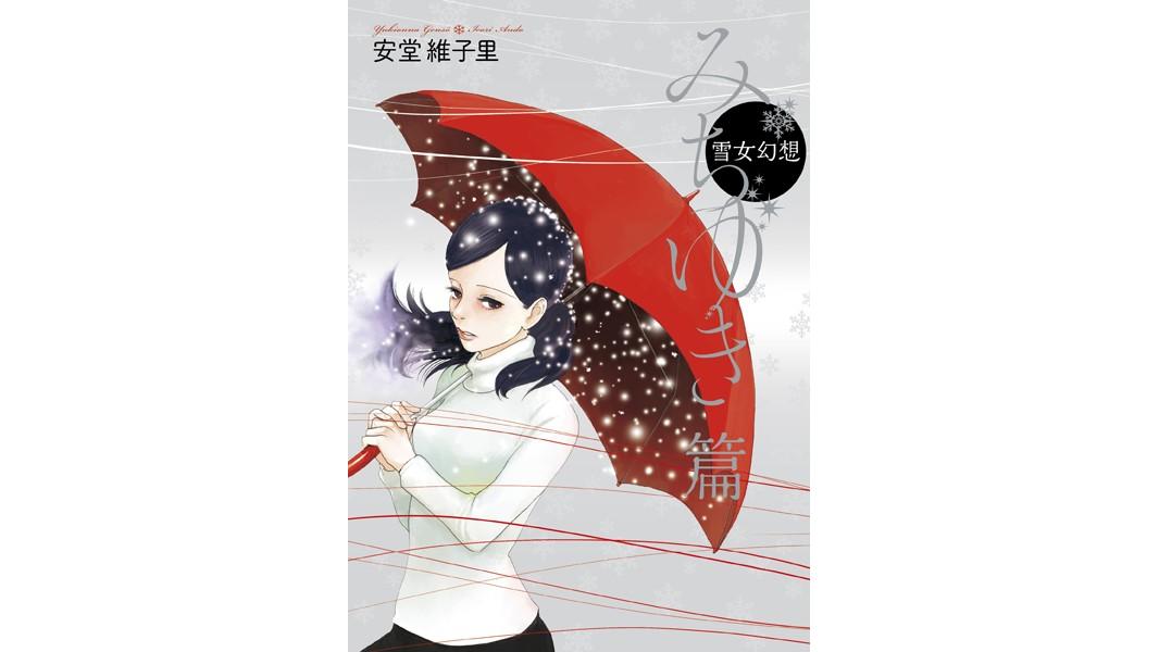 雪女幻想【期間限定 試し読み増量版 閲覧期限2023年8月8日】