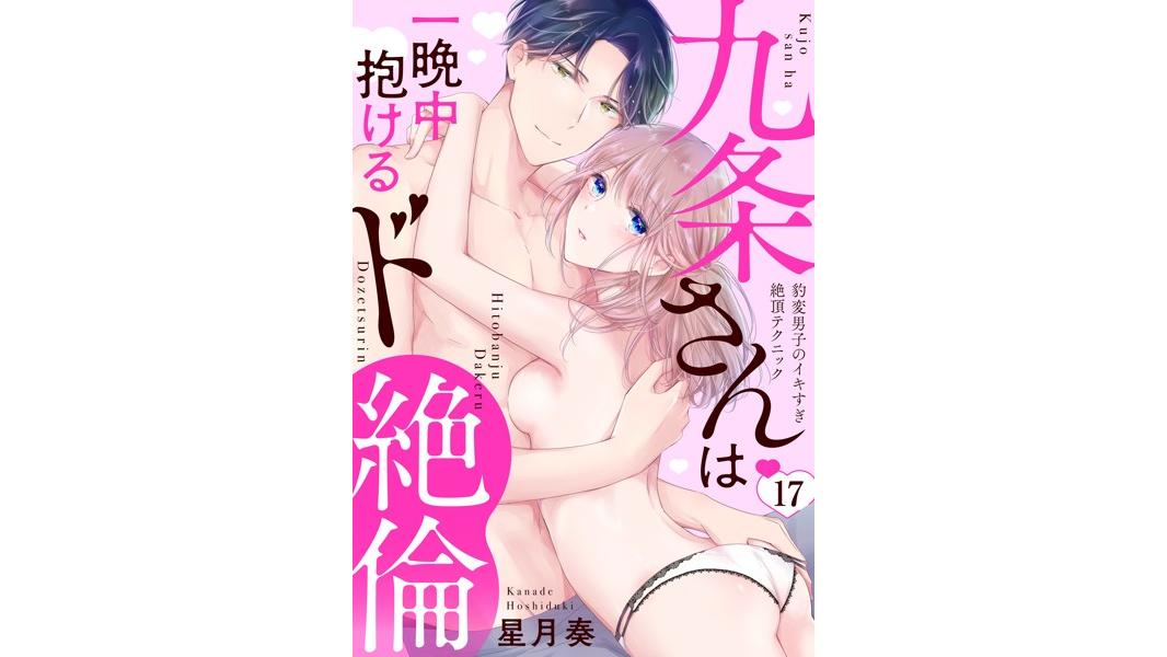 【ラブパルフェ】九条さんは一晩中抱けるド絶倫〜豹変男子のイキすぎ絶頂テクニック(単話)