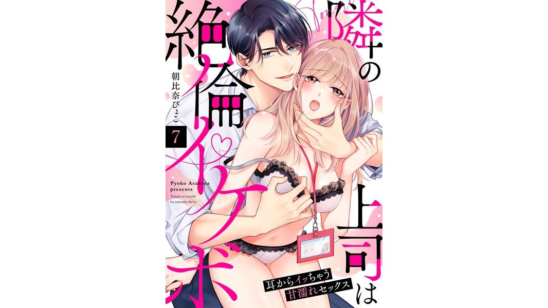 隣の上司は絶倫イケボ〜耳からイッちゃう甘濡れセックス(単話)