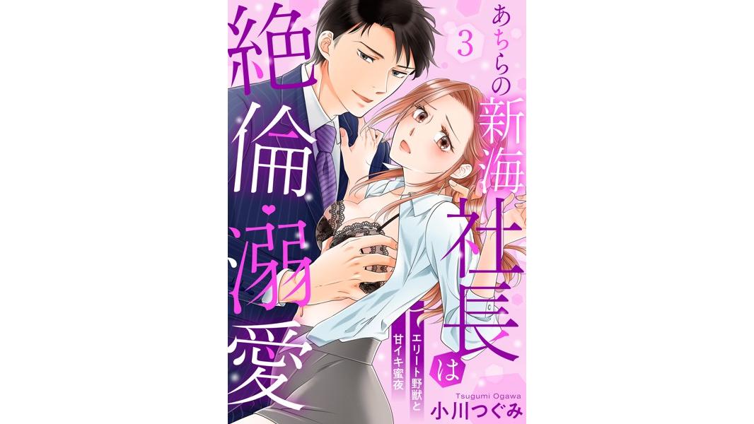 あちらの新海社長は絶倫・溺愛〜エリート野獣と甘イキ蜜夜(単話)