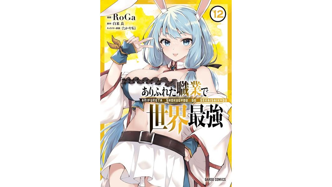 ありふれた職業で世界最強