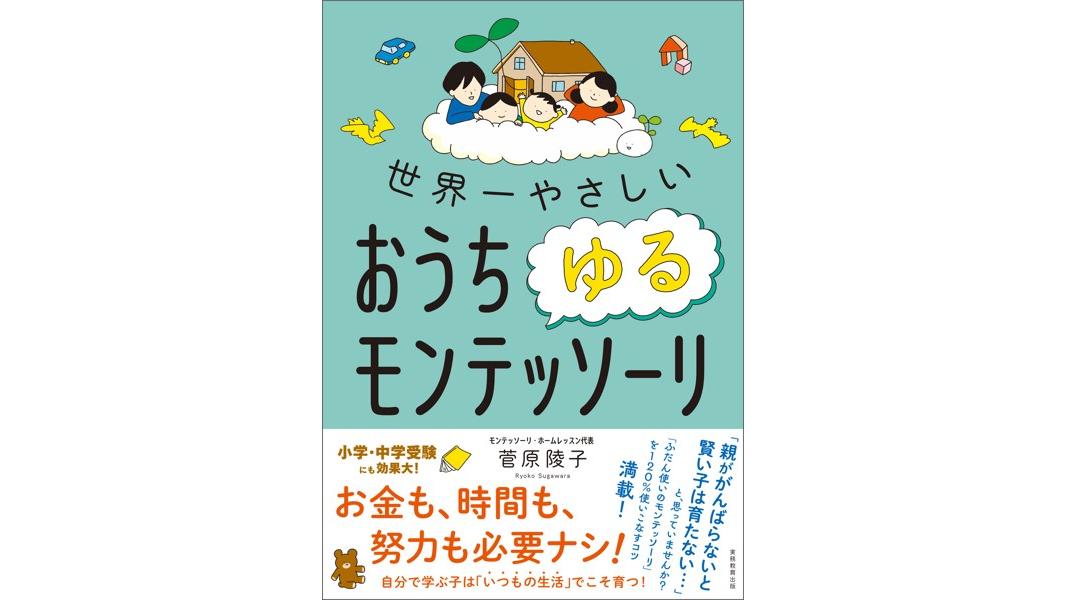 世界一やさしい おうちゆるモンテッソーリ