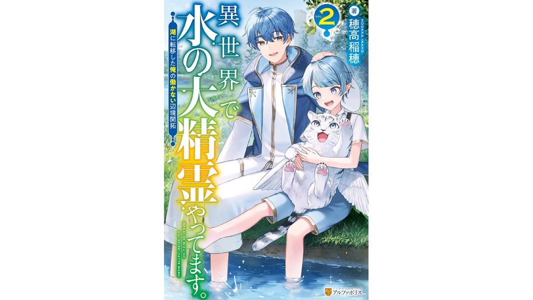 異世界で水の大精霊やってます。 湖に転移した俺の働かない辺境開拓