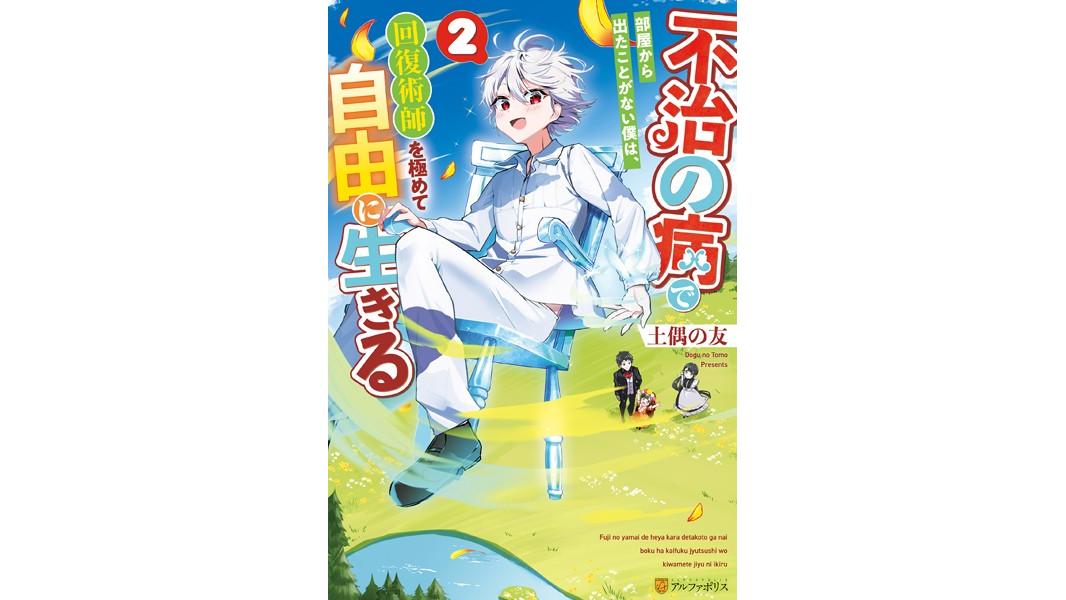 不治の病で部屋から出たことがない僕は、回復術師を極めて自由に生きる